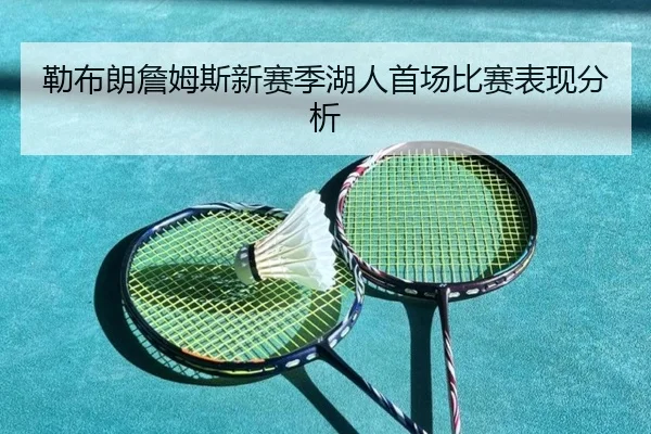 勒布朗詹姆斯新赛季湖人首场比赛表现分析